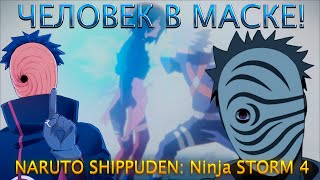 ВСЕМУ ВИНОЙ ЛЮБОВЬ!NARUTO SHIPPUDEN: Ultimate Ninja STORM 4!