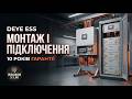 Монтаж Deye ESS і BOS-B Pro A3 — покрокове навчальне відео