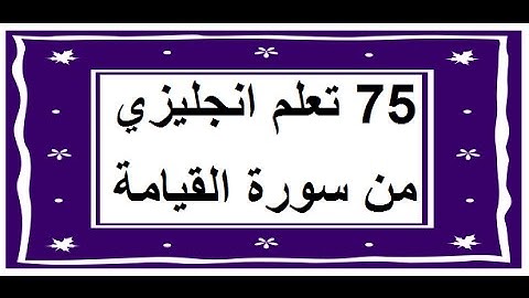 سورة القيامة - سورة 75 - عدد آياتها 40 مترجمة عربي انجليزي