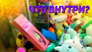 видео: ДОСТАЕМ КОРОБКУ С ПРИЗОМ из Аппарата хватайка! Что там? картинка: ДОСТАЕМ КОРОБКУ С ПРИЗОМ из Аппарата хватайка! Что там?