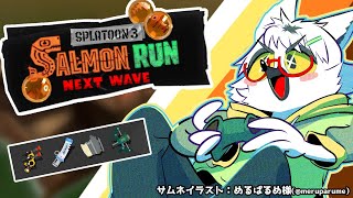 【 Splatoon3/サーモンランNW 】ケ～ッケッケ！愉快な武器たちが勢ぞろいブキねぇ～！【白瀧炬燵/One Lyric】