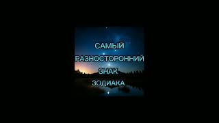 🔮САМЫЙ РАЗНОСТОРОННИЙ ЗНАК ЗОДИАКА!🔮