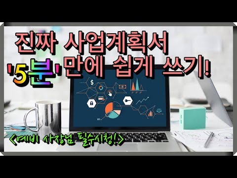 [5분만에] 진짜 창업 사업계획서 작성법! 쉽고 간단하게 쓰자! 사업하는법 시작!