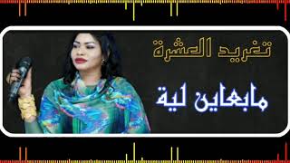 الفنانة تغريد العشرة تاني ما بعاين لية أغنية سودانية NOW2021