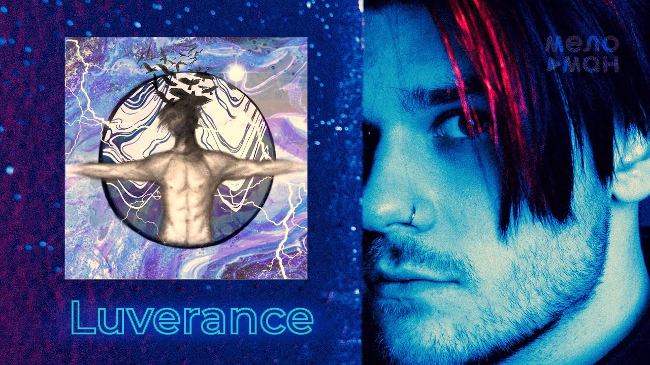 Душа моя luverance