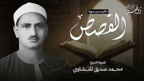 الشيخ محمد صديق المنشاوي ماتيسر من سورة القصص