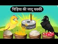 The bird and the magic milljadui chakkichidiya kauwa kahanihindi kahaniyatuni chidiya storietv