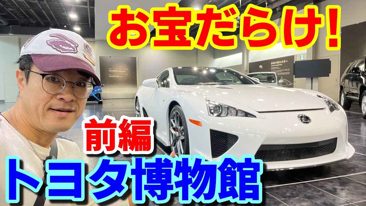 トヨタ博物館レポート前編】これは凄い！行って来ました聖地へ！140