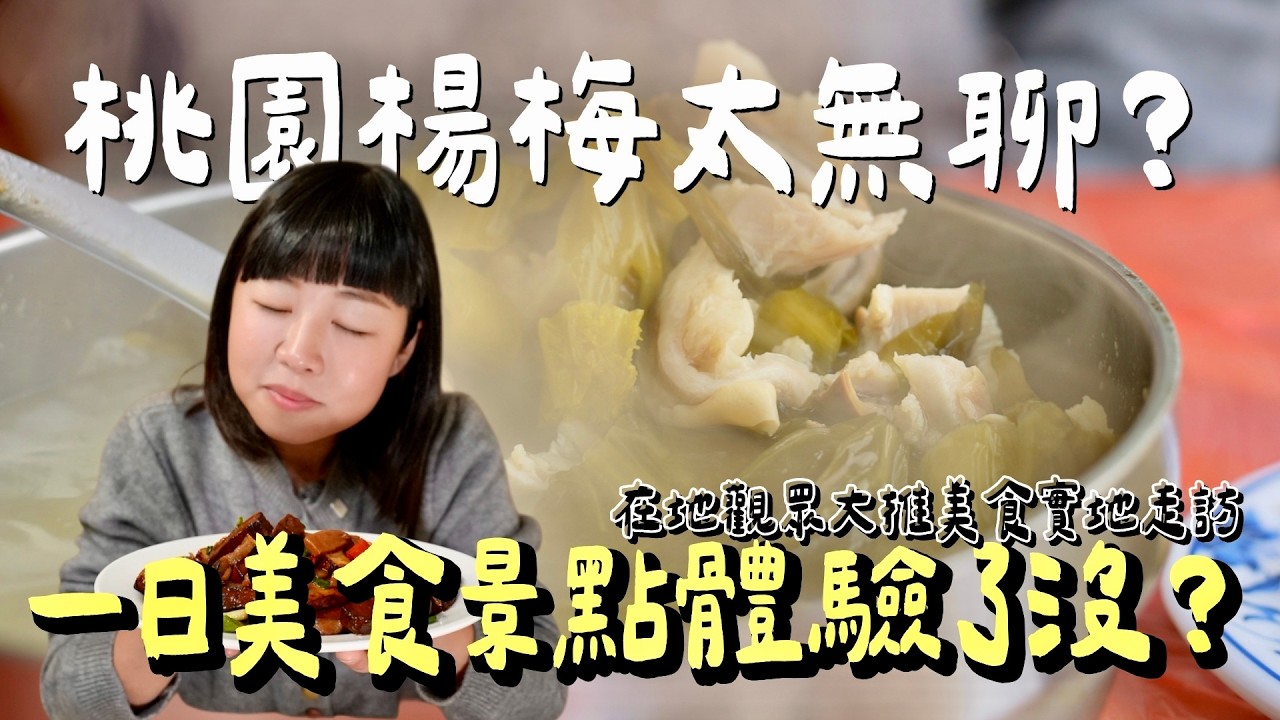 學費竟然是30顆石頭？！走進桃園楊梅，發現特殊的地方歷史，品嚐偽裝成蛋包飯的炙燒甜點、車輪餅版的多汁餡餅，還有超香鍋氣無菜單客家菜。