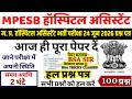 mp hospital assistant previous year question paper|MP Hospital Assistant 24 June 2026 Paper Analysis