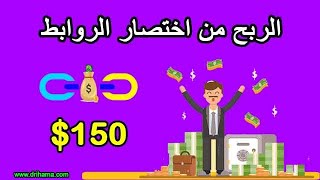 ثلاث 3 مواقع اختصار روابط لربح المال  من الانترنت للمبتدئين