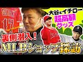 【超高額】お店の裏側に潜入！限定直筆サイン入り大谷翔平＆イチローユニフォーム！子供にかえる岡島秀樹