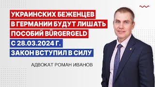 Украинских беженцев в Германии будут лишать пособий Burgergeld. С 28.03.2024 г. закон вступил в силу