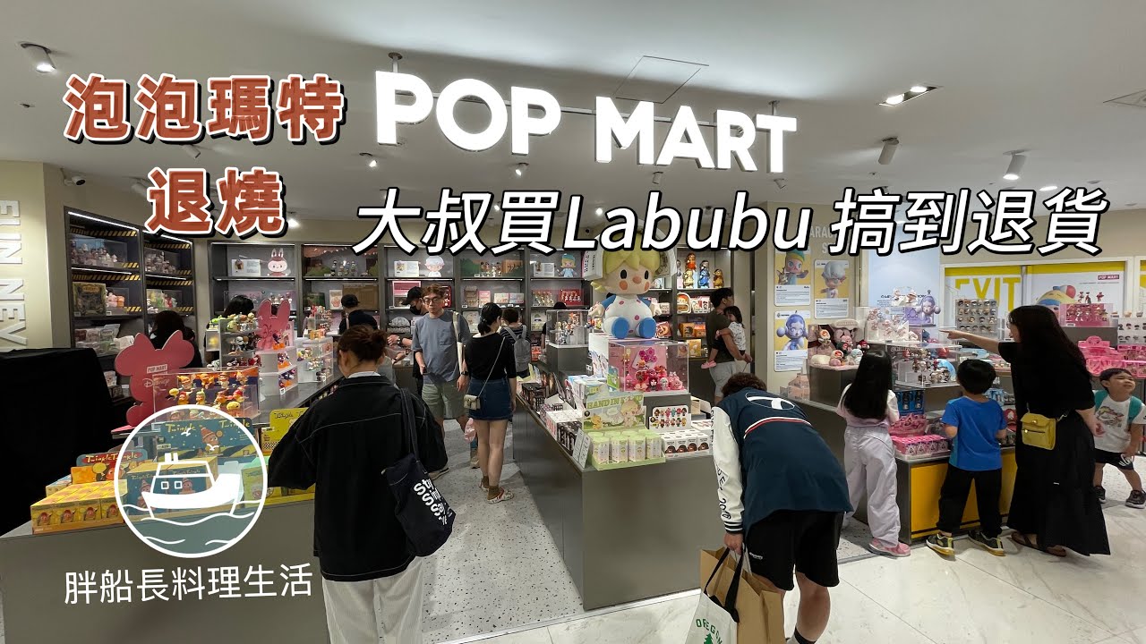 40歲大叔 買Labubu的過程搞到退貨　泡泡瑪特退燒 blackpink 2025