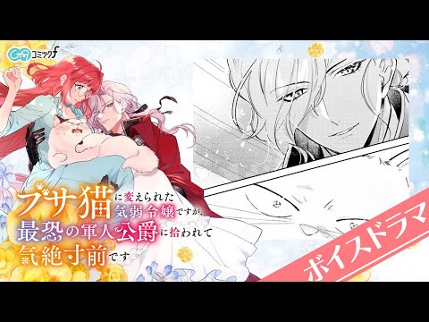 【ボイスドラマ】『ブサ猫令嬢』ショートボイスドラマ２（GAコミック）