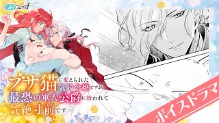 【ボイスドラマ】『ブサ猫令嬢』ショートボイスドラマ２（GAコミック）