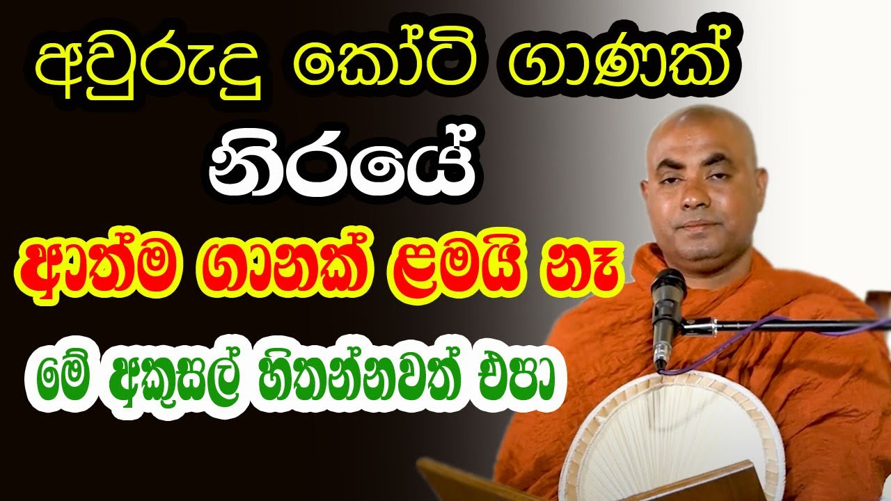 මැරිලා ප්‍රේත ආත්ම ලබා ගෙන දරුවන් සොයා එන දෙමාපියෝ  | koralayagama saranathissa thero | bodu tv