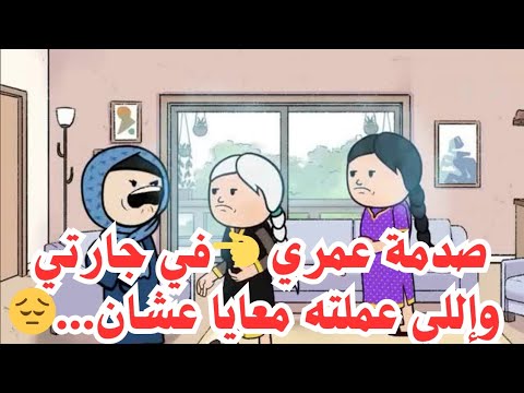صدمة عمري في جارتي وإللي عملته معايا عشان قصة حقيقية قصة واقعية يوميات حياتيةكوميدية اكسبلور