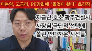 미분양에 돈줄막힌 지방 건설사. 하반기 경매 쏟아진다. 갑을역전에 옥석구분. 금융도 책임져야.