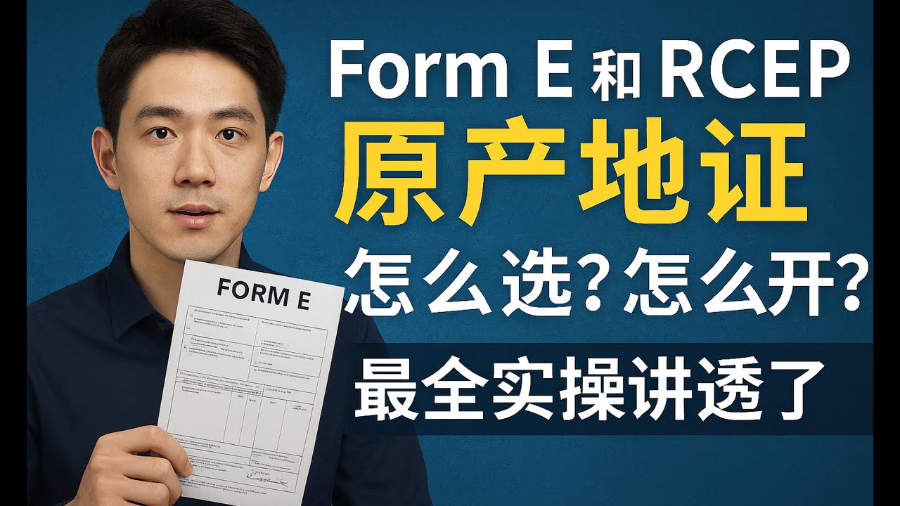 Form Contoh Rcep Form E 和 RCEP 原产地证,到底怎么选?怎么开?出口合规操作+收款闭环全指南 - YouTube