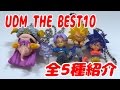 ドラゴンボール超 UDM THE BEST10 全５種紹介します！ DRAGONBALL アルティメットディフォルメマスコット