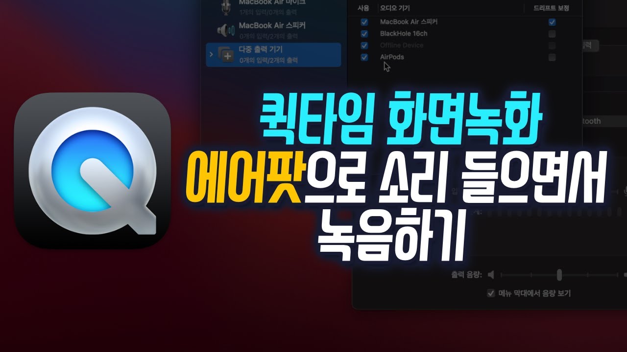 맥북 화면녹화 에어팟 연결해서 소리 들으면서 녹음하기
