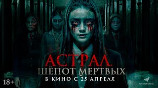 Астрал. Шепот Мертвых (2019) Драма, Триллер, Ужасы | Русский Трейлер Фильма