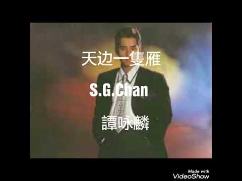 天边一只雁 ------- 譚詠麟 （歌词版）