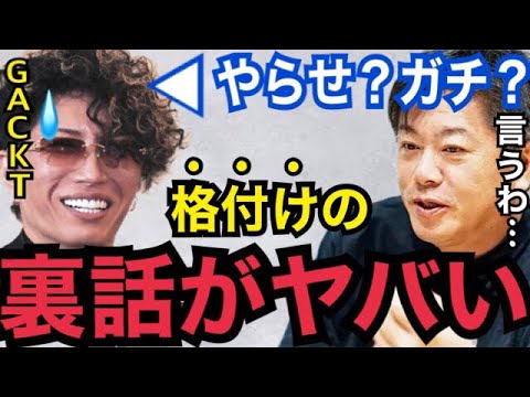 【暴露】GACKTが格付けで必ず勝てる理由は●●してるからだよ…。格付けチェックやらせ疑惑と裏話を語る【堀江貴文　ホリエモン　切り抜き　ガーシーch　東谷義和　ガクト　小林麻耶　綾野剛　まっけん】