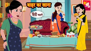 बाहर का खाना | Hindi Kahani | Moral Stories | Hindi Story | Storytime | New Bedtime Stories