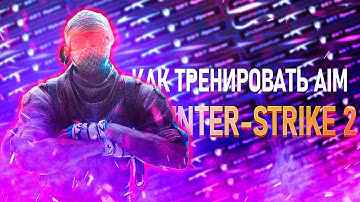 ГДЕ ТРЕНИРОВАТЬ СВОЙ АИМ  В КС2. КАК УСТАНОВИТЬ АИМ КАРТУ В COUNTER-STRIKE 2