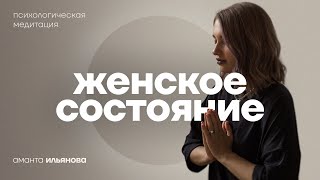 Медитация Женская энергия и состояние