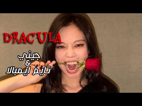 JENNIE Tame Impala Dracula تعاون جيني و تايم ايمبالا نهرب من ضوء الشمس مثل دراكولا ترجمة واضحة 