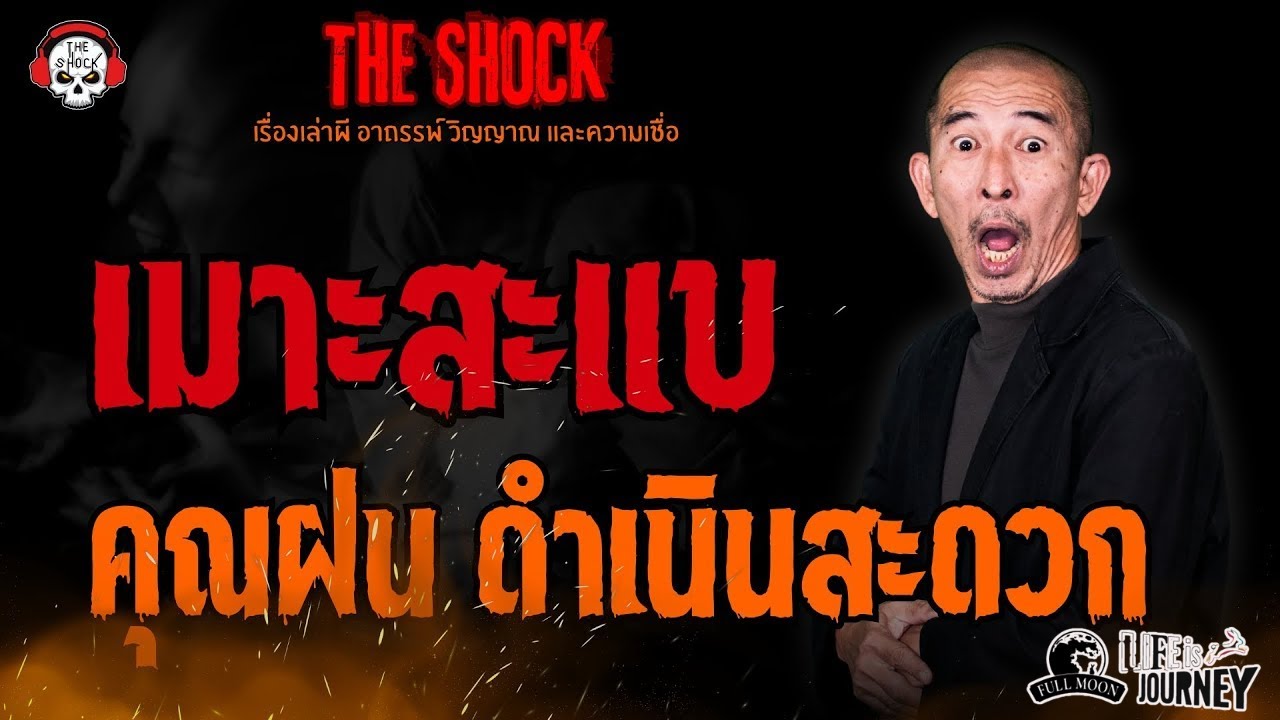 เมาะสะแบ คุณฝน ดำเนินสะดวก l TheShock13