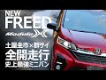 【FREED Modulo X】土屋圭市がミニバンで群サイ全開走行！SUPERGTドライバー大津弘樹も驚く走行性能！【ホンダ・フリード モデューロＸ】