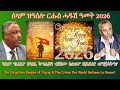 ሰላም ዝዓሰሎ ርሑስ ሓዱሽ ዓመት 2026 TigraiPress Ethiopia Tigraywar Eritrea RedSea HOA TDF TPLF EPLF 