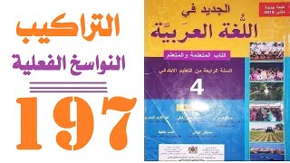 صفحة 197 التراكيب النواسخ الفعلية 2 الجديد في اللغة العربية المستوى الرابع ابتدائي