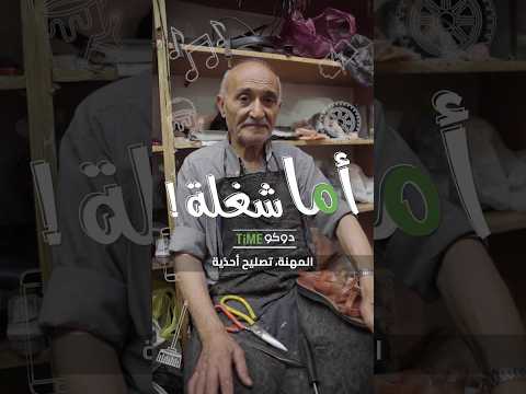 لما انت بتشتغل فوق طاقتك كل المصاري اللي جمعتها ما بتعوض تعبك اما شغلة الإسكافي اليوم الساعة 15 00