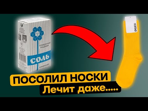 МАЛО Кто ЗНАЕТ, ЧТО ТВОРЯТ СОЛЕНЫЕ НОСКИсоль вред или польза