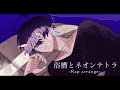 【Rap arrange】浴槽とネオンテトラ / いるま