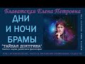 ДНИ И НОЧИ БРАМЫ (Е.П. Блаватская, "ТАЙНАЯ ДОКТРИНА", том 1 - Космогенезис, часть 2, отдел 7)_аудио