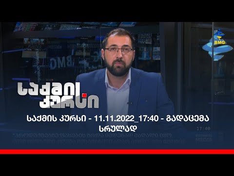 საქმის კურსი - 11.11.2022_17:40 - გადაცემა სრულად