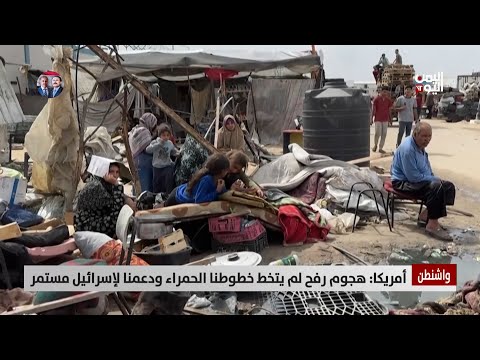 أمريكا هجوم رفح لم يتجاوز خطوطنا الحمراء ودعمنا لإسرائيل مستمر تقرير عبد الرحيم العقاب