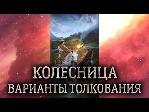 7 аркан Колесница. (Значение и толкование аркана Колесница в раскладе)