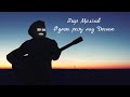 Одного разу над Десною Lyrics Video 