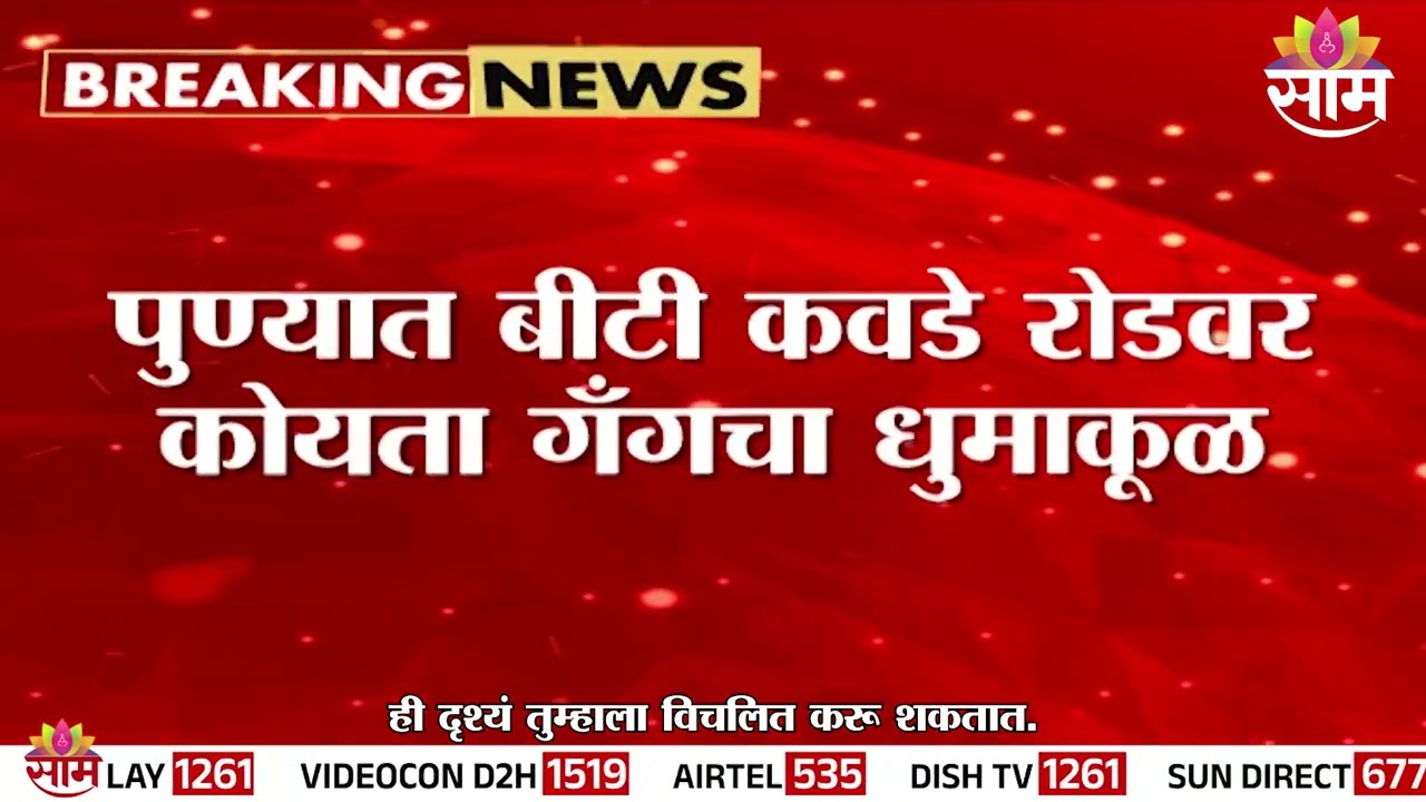 पुण्यात बीटी कवडे रोडवर कोयता गँगचा धुमाकूळ | Pune News