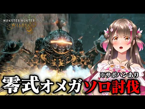 超高難度！零式オメガのソロ討伐きた！（サポハンあり）コラボ装備の性能も紹介【モンハンワイルズ×FF14コラボ オメガ・プラネテス戦】