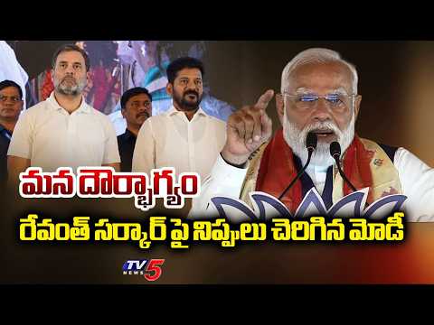 PM Modi Fires On CM Revanth Reddy Govt In Telangana | BJP Vs Congress || TV5 - TV5NEWS