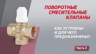 Поворотные смесительные клапаны - как устроены и для чего предназначены? Часть 2