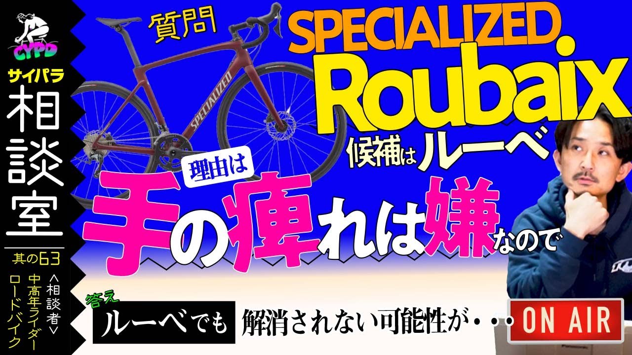 ロードバイク購入相談】気になるスペシャライズド・ルーベ。クロス 